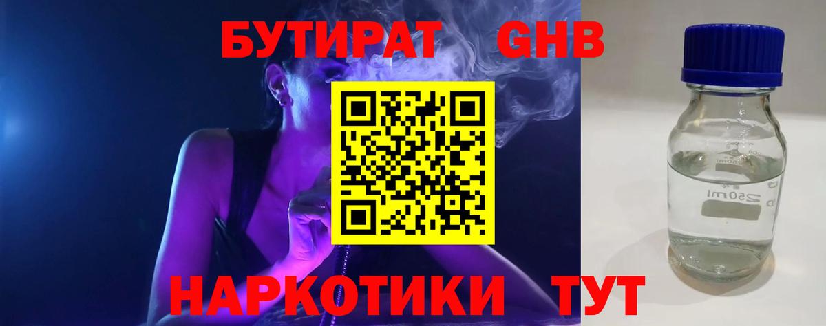 Бутират Butirat Кизляр
